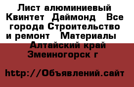 Лист алюминиевый Квинтет, Даймонд - Все города Строительство и ремонт » Материалы   . Алтайский край,Змеиногорск г.